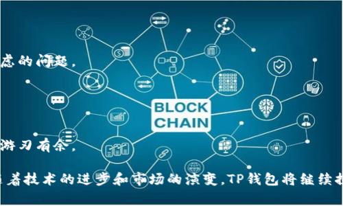 流动性是金融市场的一个重要概念，涉及到资产可以被迅速买卖而不会影响其价格的能力。在讨论钱包（特别是加密货币钱包）时，流动性通常是指用户可以轻松地转移或交易他们持有的资产。以下是对“TP钱包增加流动性”这一主题的详细解释。

### 什么是TP钱包？

TP钱包，或称为“TokenPocket钱包”，是一个多链的数字资产钱包，用户可以管理不同类型的加密货币，并进行存储、转账、交易等操作。TP钱包不仅支持主流的公链，比如以太坊、比特币，还有一些较小的链，提供丰富的DeFi（去中心化金融）功能，给用户提供了一个多元化的资产管理环境。

### 流动性的重要性

流动性的定义
流动性指的是在不影响市场价格的情况下，迅速买卖资产的能力。流动性越高，交易越方便；流动性差的市场，用户可能在交易时面临较高的滑点风险。

流动性的意义
在加密货币市场，流动性尤为重要。高流动性的代币能够更快地被买卖，价格波动较小，这使得交易者更愿意参与。对于投资者而言，拥有高流动性的资产意味着在需要资金时，可以更快地将其转化为现金。

### TP钱包如何增加流动性？

多链支持
TP钱包支持多种区块链和代币，使得用户能够在各种平台上进行交易，从而提高了整体流动性。例如，用户可以在多个支持的交易所之间快速转移资产，利用不同平台的价格差异进行套利。

去中心化交易所（DEX）整合
TP钱包集成了多个去中心化交易所（如Uniswap、PancakeSwap等），允许用户直接通过钱包进行交易。这种一体化服务显著提高了用户的交易便利性，同时也为用户提供了更高的流动性选择。

流动性池的建立
TP钱包可以参与流动性池的提供。在流动性池中，用户将其资产存入智能合约中，为其他交易者提供流动性，以换取一定的收益。流动性池的存在使得平台上资产的流动性大幅提升，从而减少了交易时间和成本。

### 如何评估流动性？

流动性指标
在评估TP钱包中的流动性时，可以查看几个关键指标，如交易量、买卖价差（spread）、市场深度等。这些指标能够反映出某个代币的关注度以及其在市场上被交易的便捷性。

市场深度
市场深度指的是在不同价格层次上，市场的买单和卖单的数量。若市场深度充足，资产的流动性通常较高，买卖订单也能迅速匹配。

### TP钱包面临的挑战

市场波动
尽管TP钱包致力于提高流动性，但市场的波动性依然是一个挑战。在高度波动的市场中，流动性可能随时变化，这给用户的交易策略带来了不确定性。

竞争加剧
随着越来越多的钱包和交易平台进入市场，TP钱包在流动性争夺中的竞争也在加剧，用户的选择变得更加多样化。如何在众多选择中脱颖而出，将是TP钱包需要考虑的问题。

### 结论

为用户创造价值
TP钱包通过增加流动性，为用户创造了更多的交易机会和收益可能。无论是支持多链，或是与去中心化交易所的整合，TP钱包的目标是让用户在数字资产的世界中游刃有余。

综上所述，TP钱包增加流动性是通过支持多种链、集成去中心化交易所和参与流动性池等方式实现的。这不仅为用户提供了便利，也促进了整个市场的健康发展。随着技术的进步和市场的演变，TP钱包将继续探索更高效的流动性解决方案，以适应不断变化的需求。这是一个持续进化和创新的过程，只有不断适应市场，提供真正有价值的服务，才能在竞争中立于不败之地。