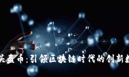 TP钱包头盔币：引领区块链时代的创新数字资产