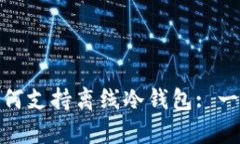 波卡（Polkadot）如何支持离