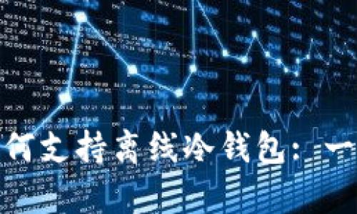 波卡（Polkadot）如何支持离线冷钱包: 一步步实现安全存储