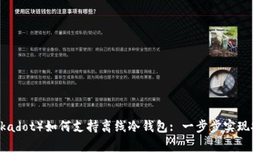 波卡（Polkadot）如何支持离线冷钱包: 一步步实现安全存储