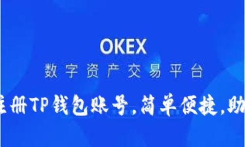 全面指南：如何快速注册TP钱包账号，简单便捷，助你畅享数字资产世界