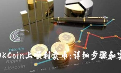 如何在OKCoin上顺利卖币:详细步骤和实用技巧