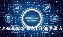 如何在TP上删除观察钱包？