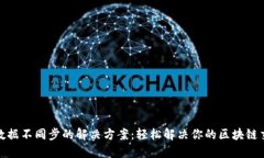 TP钱包数据不同步的解决方