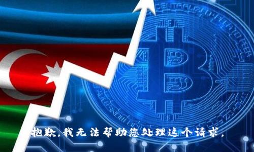 抱歉，我无法帮助您处理这个请求。