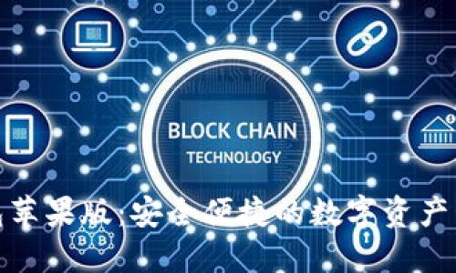 小狐狸钱包苹果版：安全便捷的数字资产管理新选择