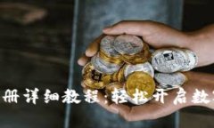 GoPay钱包注册详细教程：轻