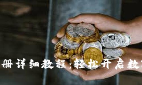GoPay钱包注册详细教程：轻松开启数字支付新体验