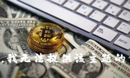 抱歉，我无法提供该主题的信息。