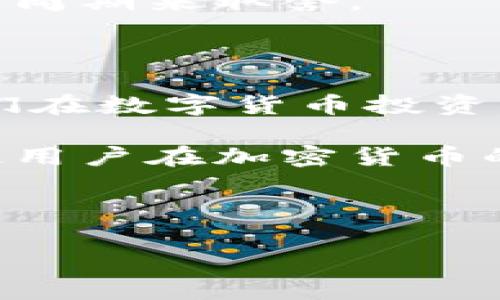 OKEx冷钱包：安全与方便并存的数字资产保护方案

冷钱包的定义与重要性

随着数字货币的日益流行，越来越多的人开始关注如何安全地存储和管理他们的资产。在众多加密货币交易所中，OKEx作为全球知名的交易平台，其资产安全措施引起了极大关注。冷钱包，作为一种被广泛推荐的安全存储方式，正是许多投资者保护资产的重要工具。

冷钱包，又称离线钱包，是一种不与互联网直接连接的加密货币存储设备。其核心优势在于极低的被黑客攻击的风险。由于冷钱包不像热钱包那样常常暴露于网络环境中，因此极大程度上降低了资金被盗的可能性。相信许多投资者在了解了冷钱包的特性后，都会开始思考在OKEx上是否有冷钱包的选项。

OKEx冷钱包的功能与特点

在探讨OKEx是否提供冷钱包之前，我们首先要了解OKEx对用户资产安全承诺的深度。在全球范围内，OKEx采用了以冷钱包作为核心的安全策略存储大部分用户资产。具体而言，OKEx不仅将用户的数字资产存储在冷钱包中，还采取了多重签名技术和智能自动化监控系统，这使得平台的安全性达到了一个新的高度。

通过冷钱包存储的资产更为安全，这为用户提供了一层额外的保障。资产的存取都需要经过严格的身份验证，并通过多重审核步骤来防止未授权访问。还可以便于用户在不受到外网攻击的情况下，安全地管理他们的资产。

冷钱包的使用场景

尽管冷钱包通常不用于频繁交易，但它非常适合那些希望长期持有数字货币的投资者。例如：如果某位用户打算在未来几年内投资比特币，冷钱包将是一个理想的选择。从长期的角度来看，冷钱包提供了更高的安全保障。

此外，对于那些拥有多种数字货币的用户，冷钱包可以帮助他们将资产集中管理。在OKEx交易所，用户可以通过将资产从热钱包转移到冷钱包进行统一管理，从而避免因忘记密码或安全防护措施不充分而导致的资产丢失。

如何在OKEx上使用冷钱包

在OKEx上使用冷钱包并不复杂，用户只需按照如下步骤进行操作就可以轻松上手：

1. **注册OKEx账户**：首先，用户需要在OKEx平台注册一个账户。完成注册后，激活账户并完成KYC验证。

2. **资金转入热钱包**：在进行转入之前，用户需要将资金转入OKEx热钱包，以便于后续进行交易。

3. **购买冷钱包设备**：为了实现更高层次的安全，用户可以选择购买硬件冷钱包。例如，Ledger和Trezor等知名冷钱包品牌均是不错的选择。

4. **资产转移到冷钱包**：完成硬件冷钱包的设置后，用户可以将其与OKEx账户相关联，具体操作方法可根据冷钱包的使用说明进行。

冷钱包的未来发展趋势

随着数字货币市场的快速发展，冷钱包的需求也在不断增加。越来越多的交易平台和投资者意识到资产安全的重要性，冷钱包技术也在不断进步。在未来，我们可能会看到更智能化和便捷的冷钱包技术出现。

例如，结合人工智能和区块链技术的冷钱包，将能够更智能地分析交易模式，并自动识别安全隐患。此外，用户体验方面的创新，比如通过手机应用程序简化冷钱包的使用流程，也将成为未来的趋势。

冷钱包与热钱包的对比

为了更好地理解冷钱包的优势，下面我们将进行冷钱包与热钱包的对比。

table
tr
th特性/th
th冷钱包/th
th热钱包/th
/tr
tr
td安全性/td
td极高，几乎不受网络攻击/td
td较低，容易受到黑客攻击/td
/tr
tr
td使用频率/td
td适合长期持有/td
td适合频繁交易/td
/tr
tr
td功能/td
td存储、保护资产/td
td交易、发送和接收资产/td
/tr
/table
如表所示，冷钱包在安全性方面明显优于热钱包，但同时在使用的便利性方面有所欠缺。因此，用户在选择存储方式时，需根据自己的投资策略和持币周期来取舍。

总结：冷钱包在数字资产保护中的角色

总的来说，随着数字资产的不断增加，冷钱包的重要性日益凸显。对于OKEx用户来说，了解和利用冷钱包不仅能够有效预防潜在风险，还能够帮助他们在数字货币投资中更加从容不迫。冷钱包的设计初衷就是为了给用户提供一个安全、可靠的环境，帮助他们保护自己的资产。

想要最大化地保障自己的数字资产，投资者应当了解冷钱包的使用方法，不断学习相关知识，并主动采取安全措施。好的安全实践和冷钱包结合，将使用户在加密货币的道路上走得更加稳健。

OKEx，冷钱包，数字资产，安全存储/guanjianci

全面解析OKEx冷钱包：为你的数字资产提供安全保护