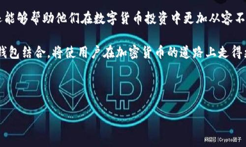 OKEx冷钱包：安全与方便并存的数字资产保护方案

冷钱包的定义与重要性

随着数字货币的日益流行，越来越多的人开始关注如何安全地存储和管理他们的资产。在众多加密货币交易所中，OKEx作为全球知名的交易平台，其资产安全措施引起了极大关注。冷钱包，作为一种被广泛推荐的安全存储方式，正是许多投资者保护资产的重要工具。

冷钱包，又称离线钱包，是一种不与互联网直接连接的加密货币存储设备。其核心优势在于极低的被黑客攻击的风险。由于冷钱包不像热钱包那样常常暴露于网络环境中，因此极大程度上降低了资金被盗的可能性。相信许多投资者在了解了冷钱包的特性后，都会开始思考在OKEx上是否有冷钱包的选项。

OKEx冷钱包的功能与特点

在探讨OKEx是否提供冷钱包之前，我们首先要了解OKEx对用户资产安全承诺的深度。在全球范围内，OKEx采用了以冷钱包作为核心的安全策略存储大部分用户资产。具体而言，OKEx不仅将用户的数字资产存储在冷钱包中，还采取了多重签名技术和智能自动化监控系统，这使得平台的安全性达到了一个新的高度。

通过冷钱包存储的资产更为安全，这为用户提供了一层额外的保障。资产的存取都需要经过严格的身份验证，并通过多重审核步骤来防止未授权访问。还可以便于用户在不受到外网攻击的情况下，安全地管理他们的资产。

冷钱包的使用场景

尽管冷钱包通常不用于频繁交易，但它非常适合那些希望长期持有数字货币的投资者。例如：如果某位用户打算在未来几年内投资比特币，冷钱包将是一个理想的选择。从长期的角度来看，冷钱包提供了更高的安全保障。

此外，对于那些拥有多种数字货币的用户，冷钱包可以帮助他们将资产集中管理。在OKEx交易所，用户可以通过将资产从热钱包转移到冷钱包进行统一管理，从而避免因忘记密码或安全防护措施不充分而导致的资产丢失。

如何在OKEx上使用冷钱包

在OKEx上使用冷钱包并不复杂，用户只需按照如下步骤进行操作就可以轻松上手：

1. **注册OKEx账户**：首先，用户需要在OKEx平台注册一个账户。完成注册后，激活账户并完成KYC验证。

2. **资金转入热钱包**：在进行转入之前，用户需要将资金转入OKEx热钱包，以便于后续进行交易。

3. **购买冷钱包设备**：为了实现更高层次的安全，用户可以选择购买硬件冷钱包。例如，Ledger和Trezor等知名冷钱包品牌均是不错的选择。

4. **资产转移到冷钱包**：完成硬件冷钱包的设置后，用户可以将其与OKEx账户相关联，具体操作方法可根据冷钱包的使用说明进行。

冷钱包的未来发展趋势

随着数字货币市场的快速发展，冷钱包的需求也在不断增加。越来越多的交易平台和投资者意识到资产安全的重要性，冷钱包技术也在不断进步。在未来，我们可能会看到更智能化和便捷的冷钱包技术出现。

例如，结合人工智能和区块链技术的冷钱包，将能够更智能地分析交易模式，并自动识别安全隐患。此外，用户体验方面的创新，比如通过手机应用程序简化冷钱包的使用流程，也将成为未来的趋势。

冷钱包与热钱包的对比

为了更好地理解冷钱包的优势，下面我们将进行冷钱包与热钱包的对比。

table
tr
th特性/th
th冷钱包/th
th热钱包/th
/tr
tr
td安全性/td
td极高，几乎不受网络攻击/td
td较低，容易受到黑客攻击/td
/tr
tr
td使用频率/td
td适合长期持有/td
td适合频繁交易/td
/tr
tr
td功能/td
td存储、保护资产/td
td交易、发送和接收资产/td
/tr
/table
如表所示，冷钱包在安全性方面明显优于热钱包，但同时在使用的便利性方面有所欠缺。因此，用户在选择存储方式时，需根据自己的投资策略和持币周期来取舍。

总结：冷钱包在数字资产保护中的角色

总的来说，随着数字资产的不断增加，冷钱包的重要性日益凸显。对于OKEx用户来说，了解和利用冷钱包不仅能够有效预防潜在风险，还能够帮助他们在数字货币投资中更加从容不迫。冷钱包的设计初衷就是为了给用户提供一个安全、可靠的环境，帮助他们保护自己的资产。

想要最大化地保障自己的数字资产，投资者应当了解冷钱包的使用方法，不断学习相关知识，并主动采取安全措施。好的安全实践和冷钱包结合，将使用户在加密货币的道路上走得更加稳健。

OKEx，冷钱包，数字资产，安全存储/guanjianci

全面解析OKEx冷钱包：为你的数字资产提供安全保护