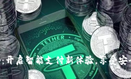 购宝钱包App:开启智能支付新体验,享受安全便捷的生活