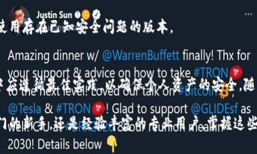 baozi如何辨别TP钱包的安全性？从新手到专家的清晰指南/baozi  
TP钱包, 区块链, 数字资产安全, 钱包安全/guanjianci  

引言  
在数字资产的世界，安全性是每一个用户最关注的话题。TP钱包，作为一款广受欢迎的数字货币钱包，提供了众多便捷的功能，但安全性依旧是使用者需要认真考虑的因素。本文将全面探讨如何辨别TP钱包的安全性，帮助用户在使用中获得更大的保护。

TP钱包的基本概念  
首先，我们需要明确什么是TP钱包。TP钱包是一款支持多种区块链资产的数字钱包。用户可以通过TP钱包方便地存储、转账和管理自己的加密货币。然而，由于它的广泛使用，TP钱包也成为了网络攻击者的目标。为了保护您的资产安全，了解TT钱包的安全特性至关重要。

安全性的关键因素  
辨别TP钱包安全性，可以从以下几个方面进行考量：  

h41. 官方来源/h4  
确保您下载的是TP钱包的官方网站提供的版本。很多时候，第三方网站可能会提供伪造的应用程序，存在极大的安全隐患。您可以在TP钱包的官方网站上查找相关的下载链接，确保获取到最新且安全的版本。  

h42. 开发团队背景/h4  
了解TP钱包的开发团队及其背景也非常重要。团队的专业性和经验直接影响到钱包的安全性。一支经验丰富、透明的开发团队会定期更新钱包，以修复漏洞，提高安全性。  

h43. 用户评价与社区反馈/h4  
查看其他用户的评价与反馈也是一种有效的方法。您可以访问社交媒体、区块链论坛等平台，了解其他用户使用TP钱包的体验。特别是那些提出了安全性问题的用户，他们的反馈往往能提供深刻的见解。  

h44. 安全机制/h4  
TP钱包是否具备完善的安全机制，是辨别其安全性的重要环节。大多数安全钱包会实施多重身份验证、加密技术和冷储存等措施来保护用户的信息和资产。了解TP钱包具体采用了哪些安全措施，可以帮助您判断其安全性。  

钱包安全最佳实践  
除了以上的辨别方法，使用TP钱包时有一些最佳实践也需要遵循：  

h41. 定期更新/h4  
确保您的TP钱包总是保持在最新版本。开发者会定期推出更新以修复已知的安全漏洞，使用老版本可能会面临更大的风险。  

h42. 备份私钥/h4  
所有数字货币钱包都涉及私钥。备份和安全保存您的私钥，不要在不安全的设备上记录或存储。失去私钥可能导致无法找回资产。  

h43. 启用双重认证/h4  
如果TP钱包支持双重认证功能，一定要启用。此举可以为您的账户添加额外的安全保护层，降低被盗的风险。  

h44. 谨防钓鱼攻击/h4  
时刻保持警惕，识别钓鱼网站和假冒应用。不要随意打开不明来源的链接或附件，以免泄露您的登录信息或私钥。  

常见安全问题解析  
在使用TP钱包过程中，用户可能会遇到一些常见的安全问题，了解这些问题的解决方案可以帮助您更好地保护资产：  

h41. 账户被盗/h4  
账户被盗通常是由于弱密码或未启用双重认证导致的。为了避免此类事件，用户需使用复杂密码，并始终保持警惕，定期更改密码。  

h42. 私钥丢失/h4  
一旦私钥丢失，资产将无法取回。为了防止这种情况发生，建议用户将私钥备份到安全的地方，如密码管理器或加密U盘。  

h43. 系统漏洞/h4  
如果TP钱包应用存在系统漏洞，攻击者可能会借此破坏用户的资产。用户应及时更新应用并关注官方发布的安全公告，以避免使用存在已知安全问题的版本。  

总结与展望  
总的来说，辨别TP钱包的安全性需要从多个维度进行考量，包括官方来源、开发团队背景及用户反馈等。此外，用户在日常使用中应遵循最佳实践，以确保个人资产的安全。随着区块链技术的发展，钱包的安全问题也将日益受到重视，未来TP钱包可能会逐步引入更加先进的安全机制，保障用户权益。  

希望通过本文的介绍，您能够对TP钱包的安全性有更深入的了解，从而在进行数字资产管理时更加自信和安全。无论您是刚入门的新手，还是经验丰富的专业用户，掌握这些安全知识将对您保护资产起到至关重要的作用。  