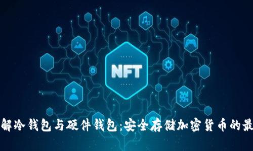 深入了解冷钱包与硬件钱包：安全存储加密货币的最佳选择