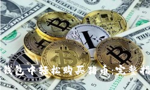 如何在TP钱包中轻松购买猪币：完整指南与技巧