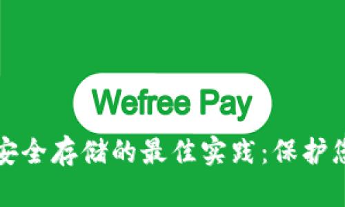 冷钱包密钥安全存储的最佳实践:保护您的数字资产