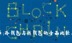 数字人民币：冷钱包与热