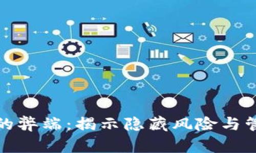 冷钱包的弊端:揭示隐藏风险与管理挑战