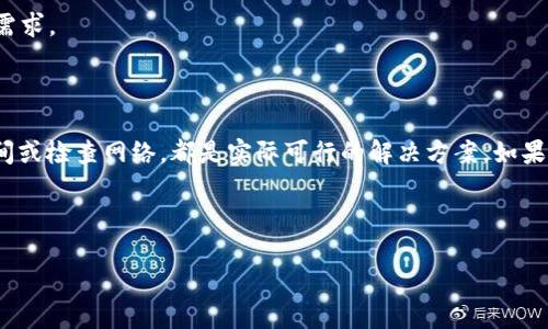 在您提到的“T P钱包 苹果下载不了”这个问题上，许多用户可能会有类似的困扰。下面我将为您提供一些可能的原因，以及相应的解决方案。

一、可能的下载问题原因

首先，我们要理解为什么在苹果设备上下载某些应用程序可能会遇到问题。对于“T P钱包”这样的应用，原因通常包括以下几个方面：

1. 应用程序不兼容

苹果的App Store对于应用程序的兼容性要求较高，如果您使用的iOS版本较低，或者设备型号较旧，可能会导致无法下载最新版的“T P钱包”。因此，保持系统更新是必要的，这样可以确保您能够下载最新的应用程序。

2. 地域限制

有些应用软件在特定地区是无法上架的。如果您的苹果账号注册在某个国家或地区，而“T P钱包”仅在其他地区可用，那么您也就不能下载该应用。这种情况下，可能需要更改App Store的地区设置。

3. 存储空间不足

另一个常见原因是存储空间不足。当您的设备存储空间接近满载时，下载新应用可能会失败。解决这一问题的办法是清理不必要的文件或应用，释放存储空间。

4. 网络问题

网络连接不稳定也是下载失败的一个常见原因。如果您的网络速度过慢或者不稳定，可能会导致下载中断。此时，您可以尝试切换Wi-Fi网络，或者在信号更强的地方下载。

二、解决方案

如果您正面临这些问题，下面提供了一些实用的解决方案，帮助您成功下载“T P钱包”。

1. 更新系统

首先，检查您的设备是否已经更新到最新的iOS系统。打开“设置”，找到“通用”，然后选择“软件更新”。如果有可用更新，请立即下载并安装。更新系统不仅能让您获得应用的最新功能，还能提升设备的整体性能。

2. 更改Apple ID地区

如果由于地区限制无法下载应用，你可以尝试更改Apple ID的地区。前往“设置”中的您的Apple ID，选择“媒体与购买项目”，再点击“查看账户”，在“国家/地区”选项中更改为支持“T P钱包”的国家。这一步骤需要您输入一个新的地址和支付信息，一定要确保填写的信息真实有效。

3. 清理存储空间

检查设备的存储管理，释放一些存储空间是非常必要的。可以通过删除不常用的应用、大量照片或者视频等，来腾出足够的空间。这不仅能帮助您下载新的应用，还能提高设备的运行效率。

4. 检查网络

确保您的网络连接正常。可以尝试重启路由器或者更换接入信号。如果是在使用移动数据，确保流量充足并且信号良好。

三、其他注意事项

除了以上解决方案，您在下载“T P钱包”时还需要注意以下几点：

1. 官方渠道下载

一定要确保从官方渠道下载应用，避免通过第三方网站下载可能会存在安全隐患的应用。官方版本通常会在功能和更新上更有保障。

2. 注意隐私安全

在使用任何金融类应用时，请重视自己的隐私安全。务必使用强密码，并开启二次验证。如果在使用过程中发现任何可疑行为，应立即联系相关客服。

3. 了解应用功能

在下载之前，可以通过搜索引擎或社交平台了解“T P钱包”的功能、用户反馈以及使用体验。这样有助于您了解这款应用是否符合您的需求。

四、总结

通过以上的分析，相信您对“T P钱包 苹果下载不了”这个问题已具备了全面的了解。无论是更新系统、修改地区设置，还是清理存储空间或检查网络，都是实际可行的解决方案。如果您还有其他疑问，也可以直接咨询相关客服或访问官方网站获取帮助。希望您能顺利下载并使用“T P钱包”，享受更加便捷的支付体验！

TP钱包, 苹果应用, 下载问题, 移动支付/guanjianci

注意：以上内容为模拟生成，具体操作请以真实情况为准。