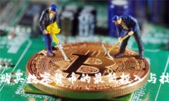 TP钱包购买数字货币的最低