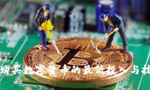 TP钱包购买数字货币的最低投入与技巧指南