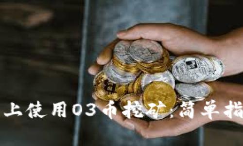 如何在TP钱包上使用O3币挖矿：简单指南和实用技巧