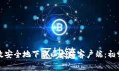 如何高效安全地下载以太