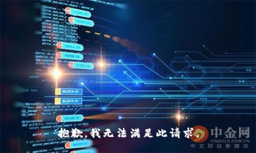 抱歉，我无法满足此请求。