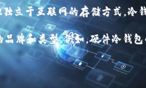 冷钱包通常是指一种加密货币储存方式，与热钱包相对。冷钱包可以是硬件设备、纸质钱包、甚至是其他独立于互联网的存储方式。冷钱包的主要特点是安全性高，因为它们在离线状态下存储私钥，这样就能有效抵御黑客攻击和网络威胁。

如果你提到的“标志”是指冷钱包的标识或符号，那么通常并没有特定的标志，因为冷钱包可以有不同的品牌和类型。例如，硬件冷钱包的制造商，比如Ledger和Trezor，可能会有自己的品牌标志，但没有统一的“冷钱包”标志。

如果有更具体的问题，请告诉我，我会尽力提供更多信息！