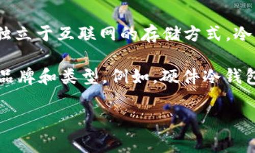 冷钱包通常是指一种加密货币储存方式，与热钱包相对。冷钱包可以是硬件设备、纸质钱包、甚至是其他独立于互联网的存储方式。冷钱包的主要特点是安全性高，因为它们在离线状态下存储私钥，这样就能有效抵御黑客攻击和网络威胁。

如果你提到的“标志”是指冷钱包的标识或符号，那么通常并没有特定的标志，因为冷钱包可以有不同的品牌和类型。例如，硬件冷钱包的制造商，比如Ledger和Trezor，可能会有自己的品牌标志，但没有统一的“冷钱包”标志。

如果有更具体的问题，请告诉我，我会尽力提供更多信息！