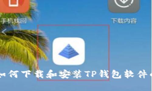 苹果用户如何下载和安装TP钱包软件的详细指南