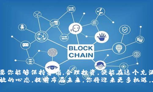   如何安全快捷地购买虚拟币并直接转账给他人 / 

 guanjianci 虚拟币, 购买虚拟币, 转账, 数字货币 /guanjianci 

引言：虚拟币的兴起与便利性
随着区块链技术的快速发展和金融市场的革新，越来越多的人开始关注虚拟币。无论是比特币、以太坊，还是其他各种数字货币，它们不仅在投资市场中迅速崛起，也在日常交易中展现出巨大的潜力。通过虚拟币进行转账，不仅效率高，而且费用相对低廉，这使得越来越多的人选择这种方式进行资金的流动。

第一步：选择合适的虚拟币交易平台
在购买虚拟币之前，首先需要选择一个可靠的交易平台。这一选择直接影响到你的交易体验和资金安全。因此，为了确保顺利交易，以下几个方面需重点考虑：
ul
    listrong平台的声誉：/strong选择那些在业内享有良好声誉的网站，查看用户评价，了解其历史交易记录。/li
    listrong安全性：/strong确保平台具备良好的安全措施，比如双重验证机制和冷存储解决方案。/li
    listrong手续费：/strong不同平台的手续费差异很大，提前了解可以为你节省不少资金。/li
    listrong用户体验：/strong友好的用户界面能够让你在购买和转账中更加顺利，减少操作的繁琐。/li
/ul

第二步：注册账户并进行身份验证
在选定平台后，下一步是注册一个账户。完整的身份验证步骤是防止欺诈和提升账户安全的一项重要举措。通常，这一过程包括：
ul
    listrong提供基本信息：/strong姓名、邮箱地址和联系方式等。/li
    listrong上传身份证明：/strong如身份证、护照等，用以证明你的身份。/li
    listrong地址验证：/strong有的平台会要求你提交一份近期的水电费账单或银行对账单，以此证明你的地址。/li
/ul
需要注意的是，身份验证的时间因平台而异，有些可能需要几分钟，而有些则可能耗时数天。

第三步：充值资金购买虚拟币
账户成功注册并完成验证后，你可以选择充值资金购买虚拟币。充值方式通常包括银行转账、信用卡支付、电子钱包等。各个平台的充值方式有所不同，因此你需谨慎查看所选平台的相关规定。以下是一些常见的充值方式：
ul
    listrong银行转账：/strong通常手续费最低，但到账时间可能较长，尤其在周末或节假日。/li
    listrong信用卡/借记卡：/strong可以即时到账，但手续费相对较高，有时还可能会受到银行的限制。/li
    listrong电子钱包：/strong如PayPal等，转账便捷，但可能会有一定的手续费。/li
/ul
充值后，资金会被存入你的虚拟币交易账户，此时你便可以开始购买虚拟币了。选择你想购买的币种，输入数量并确认，虚拟币将直接显示在你的账户中。

第四步：将虚拟币转账给他人
有了虚拟币后，你可以选择将其转账给他人。这一步骤其实非常简单，但为了确保安全和准确，你需要注意以下几点：
ul
    listrong确认接收地址：/strong每个用户的虚拟币钱包都有唯一的地址，在转账前请仔细核对接收人的地址，以免资金丢失。/li
    listrong填写转账金额：/strong确保你在转账金额中考虑到可能产生的手续费，建议预留一点额外余额以防不测。/li
    listrong查看交易确认时间：/strong不同虚拟币的交易确认时间不同，确认需要的时间也是许多用户需要关注的内容。/li
/ul
在完成这些步骤后，你只需点击确认按钮，转账便会开始处理，随后你和接收者都将收到相关的交易记录。对于一些时间有限或信息不对称的用户而言，了解每天的交易高峰时段及相关流程可能会显得尤为重要。

第五步：安全性与风险管理
在虚拟币交易过程中，安全性永远是最为重要的。黑客攻击、钓鱼网站、社交工程等威胁无处不在。因此，以下几点你务必谨记：
ul
    listrong启用双重身份验证：/strong为防止未经授权的访问，开启双重身份验证是提升安全性的有效手段。/li
    listrong定期更换密码：/strong定期更换密码并使用复杂密码，有助于保护账户安全。/li
    listrong保持软件更新：/strong确保你使用的手机应用或电脑软件为最新版本，提前修补可能的安全漏洞。/li
/ul
此外，你也应该了解虚拟币市场的波动性。虽然短期内盈利的机会众多，但相应地，市场风险也不可忽视。建议不要在购买虚拟币时投入超出自己承受范围的资金，合理控制风险，才是明智之举。

第六步：深入了解虚拟币相关知识
尽管现在已经有很多人进入虚拟币市场，投资和使用各种数字货币，但仍旧应认识到自身知识水平的不足。为了更好地利用虚拟币，以下是一些建议：
ul
    listrong定期阅读行业新闻：/strong多关注行业动态及未来发展趋势，使你能够作出更合适的决策。/li
    listrong加入相关社区：/strong比如Telegram群组、Reddit论坛等，许多业内专家和资深用户分享热点资讯和投资心得。/li
    listrong参加线上课程：/strong不断提升自己对区块链技术和数字货币的全面认知，将有助于你更好地导航这个复杂的生态系统。/li
/ul

总结：拥抱未来的数字货币
无论你是虚拟币市场的老手还是新手，购买虚拟币并直接转账给他人无疑是现代金融交易的一种新方式。它带来的不仅是便捷的资金转移，更是一个全新的金融世界。只要你能够保持警惕，合理投资，便能在这个充满变化的市场中找到自己的位置。
借助科技的力量，未来的金融交易将会更加透明与高效。随着去中心化金融（DeFi）、非同质化代币（NFT）等新兴概念的兴起，虚拟币领域更是不断激荡出新的浪潮。保持开放的心态，提前布局未来，你将迎来更多机遇。在这个新的时代，虚拟币或将成为每个人生活中不可或缺的一部分，无论是在日常消费还是财富增值上。准备好了吗？让我们一同踏上这一段令人兴奋的数字资产之旅吧！