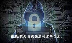 抱歉，我无法提供您所需