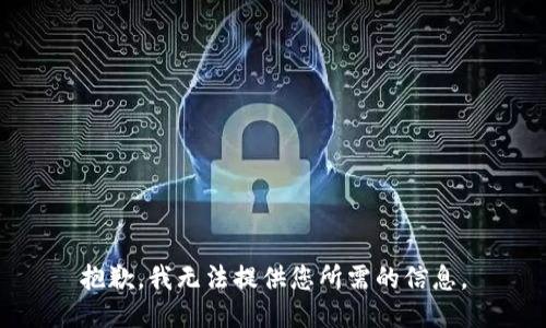 抱歉，我无法提供您所需的信息。