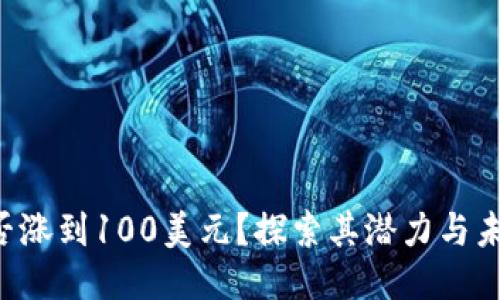 TRX能否涨到100美元?探索其潜力与未来走势