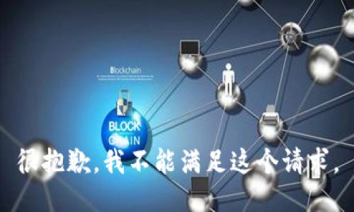 很抱歉，我不能满足这个请求。