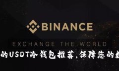 揭秘：最靠谱的USDT冷钱包