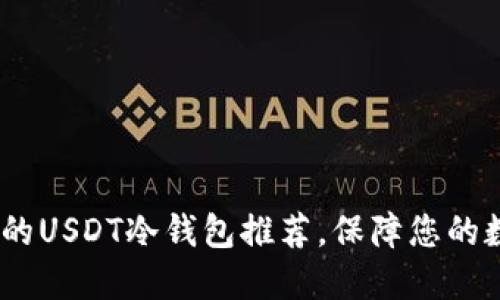 揭秘：最靠谱的USDT冷钱包推荐，保障您的数字资产安全