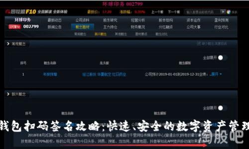 tp冷钱包扫码签名攻略：快速、安全的数字资产管理方案