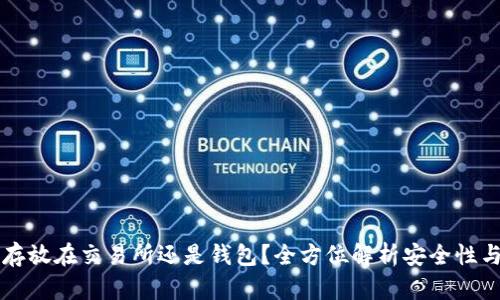 币应该存放在交易所还是钱包?全方位解析安全性与灵活性