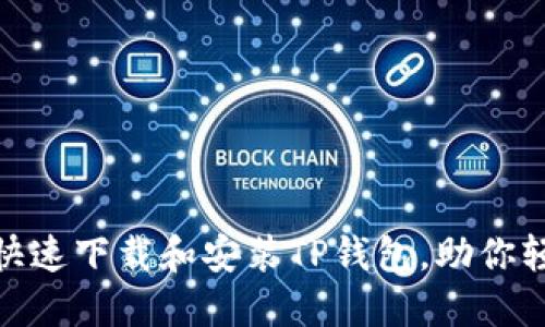  全面指南：如何快速下载和安装TP钱包，助你轻松管理数字资产