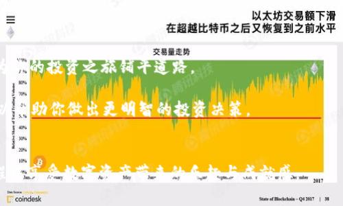   如何在TP钱包中轻松兑换HT—一步步攻略，助你玩转数字货币！ / 

 guanjianci TP钱包, 兑换HT, 数字货币, 加密货币 /guanjianci 

引言
随着数字货币的迅速崛起，越来越多的人开始关注如何在TP钱包中兑换HT。HT（Huobi Token）作为火币交易所的原生代币，其在市场上的受欢迎程度与日俱增。TP钱包作为一款知名的数字货币钱包，支持多种资产的存储与交易，提供了便捷的兑换服务。本文将为你详细介绍在TP钱包中如何兑换HT的步骤与注意事项，旨在帮助每位用户畅游数字货币的海洋。

TP钱包简介
TP钱包是一款功能强大的去中心化数字资产管理工具，致力于为用户提供安全、便捷的交易体验。它支持多种主流数字货币的存储与管理，用户能够在链上进行快速交易，随时随地掌控自己的资产。TP钱包不仅拥有友好的用户界面，还具备强大的安全措施，确保用户的数字资产不受威胁。

HT代币的价值与作用
HT是火币交易所推出的一种平台代币，用户可以通过持有HT享受手续费优惠、参与平台内的各项活动及票选等功能。此外，HT在交易市场上也有较高的流动性，投资者能够通过HT进行各种类型的交易，增加盈利的机会。由于HT的多重价值，很多用户选择购买并持有该代币。

准备工作：下载与注册TP钱包
在进行HT兑换之前，用户需要先确保在手机上下载并安装TP钱包。TP钱包可以在App Store或Google Play中找到，免费下载并注册一个账户。注册过程简单明了，用户只需提供基本信息，设置密码即可。同时，务必记住自己的助记词，这关乎到账户的安全。

步骤一：登录TP钱包
打开TP钱包应用，输入你的账户信息和密码，完成登录。确保网络连接稳定，以免在后续操作中出现中断。如果你是首次登录，应用可能会提示你进行一些安全设置，请按照提示完成。

步骤二：查看资产
一旦登录成功，进入主界面后，你会看到钱包中所有持有的数字资产。在这一块，确保你已经持有可以兑换成HT的数字货币，比如BTC、ETH等。TP钱包支持多种数字货币的汇兑，查看你的资产状态至关重要。

步骤三：选择兑换功能
在钱包界面，寻找“兑换”或“交易”的选项，通常可以在主页底部导航栏中找到。点击后，TP钱包会跳转至兑换页面，展示当前支持的多个交易对。选择你持有的数字货币，比如“BTC/HT”或“ETH/HT”。

步骤四：输入兑换数量
在选择完币对后，系统会要求你输入要兑换的数量。此时要特别注意当前的市场汇率，根据个人需求决定具体的兑换量。系统通常会实时更新汇率，确保交易的透明性。当确认无误后，点击“确认兑换”。

步骤五：签名与确认交易
为了保障交易的安全，TP钱包会要求用户对交易签名。该过程可以确保交易真实以及来源的合法性。投入关键的安全措施后，钱包会将交易信息发送至区块链，耐心等待交易确认即可。

步骤六：交易完成与查看资产变动
交易成功后，你的TP钱包中HT的数量会自动更新。你可以在资产列表中查看你的新余额。若交易未能成功，钱包会给出提示，让用户了解具体原因。通常，网络拥堵或手续费设置过低可能导致交易延迟或失败。

注意事项
虽然在TP钱包中兑换HT的过程相对简单，但用户仍需注意以下几点：首先，确保你的网络连接稳定，避免在重大波动期间进行交易。其次，了解市场动态，在合适的时机进行买入或卖出，以降低风险。此外，充值的交易费也需要提前准备，确保你在交易过程中不会因费用不足而中断操作。

总结
总的来说，TP钱包提供了一个便捷而安全的途径来兑换HT，助力用户在数字货币的世界中更加得心应手。希望上文的详细步骤能帮助你顺利完成HT的兑换，为你的投资之旅铺平道路。 

如果还有其他疑问，很多在线论坛和社区都会讨论数字货币相关问题，用户可以借助这些资源获取更全面的信息。随时保持对市场的关注，了解最新动态，可以帮助你做出更明智的投资决策。

后记
在这个数字货币飞速发展的时代，学会在TP钱包中兑换HT，不仅是对自身投资能力的提高，也是对未来趋势的一种前瞻性把握。希望每位用户都能在这个过程中享受数字资产带来的乐趣与成就感。