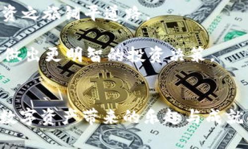   如何在TP钱包中轻松兑换HT—一步步攻略，助你玩转数字货币！ / 

 guanjianci TP钱包, 兑换HT, 数字货币, 加密货币 /guanjianci 

引言
随着数字货币的迅速崛起，越来越多的人开始关注如何在TP钱包中兑换HT。HT（Huobi Token）作为火币交易所的原生代币，其在市场上的受欢迎程度与日俱增。TP钱包作为一款知名的数字货币钱包，支持多种资产的存储与交易，提供了便捷的兑换服务。本文将为你详细介绍在TP钱包中如何兑换HT的步骤与注意事项，旨在帮助每位用户畅游数字货币的海洋。

TP钱包简介
TP钱包是一款功能强大的去中心化数字资产管理工具，致力于为用户提供安全、便捷的交易体验。它支持多种主流数字货币的存储与管理，用户能够在链上进行快速交易，随时随地掌控自己的资产。TP钱包不仅拥有友好的用户界面，还具备强大的安全措施，确保用户的数字资产不受威胁。

HT代币的价值与作用
HT是火币交易所推出的一种平台代币，用户可以通过持有HT享受手续费优惠、参与平台内的各项活动及票选等功能。此外，HT在交易市场上也有较高的流动性，投资者能够通过HT进行各种类型的交易，增加盈利的机会。由于HT的多重价值，很多用户选择购买并持有该代币。

准备工作：下载与注册TP钱包
在进行HT兑换之前，用户需要先确保在手机上下载并安装TP钱包。TP钱包可以在App Store或Google Play中找到，免费下载并注册一个账户。注册过程简单明了，用户只需提供基本信息，设置密码即可。同时，务必记住自己的助记词，这关乎到账户的安全。

步骤一：登录TP钱包
打开TP钱包应用，输入你的账户信息和密码，完成登录。确保网络连接稳定，以免在后续操作中出现中断。如果你是首次登录，应用可能会提示你进行一些安全设置，请按照提示完成。

步骤二：查看资产
一旦登录成功，进入主界面后，你会看到钱包中所有持有的数字资产。在这一块，确保你已经持有可以兑换成HT的数字货币，比如BTC、ETH等。TP钱包支持多种数字货币的汇兑，查看你的资产状态至关重要。

步骤三：选择兑换功能
在钱包界面，寻找“兑换”或“交易”的选项，通常可以在主页底部导航栏中找到。点击后，TP钱包会跳转至兑换页面，展示当前支持的多个交易对。选择你持有的数字货币，比如“BTC/HT”或“ETH/HT”。

步骤四：输入兑换数量
在选择完币对后，系统会要求你输入要兑换的数量。此时要特别注意当前的市场汇率，根据个人需求决定具体的兑换量。系统通常会实时更新汇率，确保交易的透明性。当确认无误后，点击“确认兑换”。

步骤五：签名与确认交易
为了保障交易的安全，TP钱包会要求用户对交易签名。该过程可以确保交易真实以及来源的合法性。投入关键的安全措施后，钱包会将交易信息发送至区块链，耐心等待交易确认即可。

步骤六：交易完成与查看资产变动
交易成功后，你的TP钱包中HT的数量会自动更新。你可以在资产列表中查看你的新余额。若交易未能成功，钱包会给出提示，让用户了解具体原因。通常，网络拥堵或手续费设置过低可能导致交易延迟或失败。

注意事项
虽然在TP钱包中兑换HT的过程相对简单，但用户仍需注意以下几点：首先，确保你的网络连接稳定，避免在重大波动期间进行交易。其次，了解市场动态，在合适的时机进行买入或卖出，以降低风险。此外，充值的交易费也需要提前准备，确保你在交易过程中不会因费用不足而中断操作。

总结
总的来说，TP钱包提供了一个便捷而安全的途径来兑换HT，助力用户在数字货币的世界中更加得心应手。希望上文的详细步骤能帮助你顺利完成HT的兑换，为你的投资之旅铺平道路。 

如果还有其他疑问，很多在线论坛和社区都会讨论数字货币相关问题，用户可以借助这些资源获取更全面的信息。随时保持对市场的关注，了解最新动态，可以帮助你做出更明智的投资决策。

后记
在这个数字货币飞速发展的时代，学会在TP钱包中兑换HT，不仅是对自身投资能力的提高，也是对未来趋势的一种前瞻性把握。希望每位用户都能在这个过程中享受数字资产带来的乐趣与成就感。