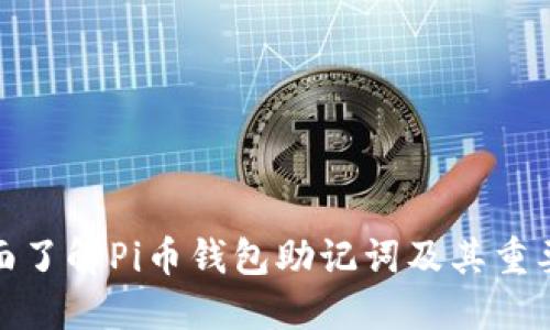 全面了解Pi币钱包助记词及其重要性