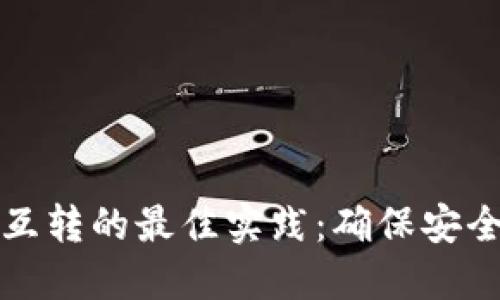 冷钱包与交易平台互转的最佳实践：确保安全与便捷的双重保障