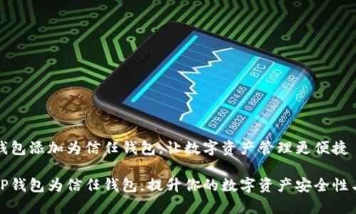 如何将TP钱包添加为信任钱包，让数字资产管理更便捷

轻松添加TP钱包为信任钱包，提升你的数字资产安全性与管理效率