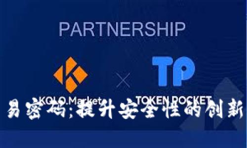 TP钱包交易密码：提升安全性的创新保护措施