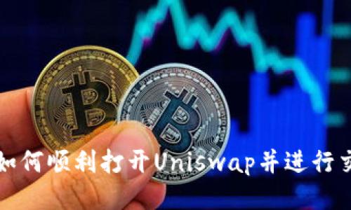 TP钱包如何顺利打开Uniswap并进行交易指南