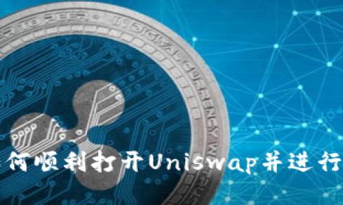 TP钱包如何顺利打开Uniswap并进行交易指南